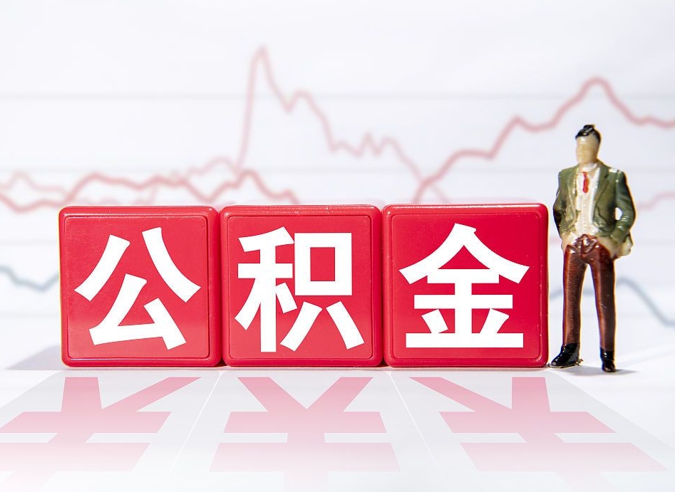 屯昌公积金提取中介（提取公积金中介费用是多少）