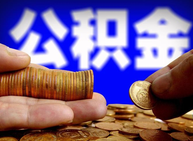 屯昌急用钱提取公积金的方法（着急用钱怎么提取公积金）